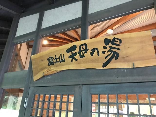 天母の湯