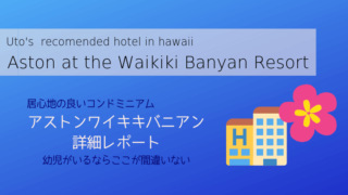 アストンワイキキバニアンアイキャッチ