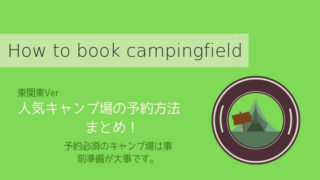キャンプ予約アイキャッチ