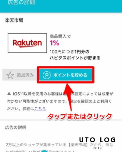 ハピタスポイント遷移画面