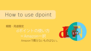 dポ使い方アイキャッチ