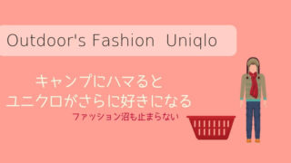 キャンプファッションユニクロアイキャッチ