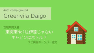 グリンヴィラキャビンアイキャッチ