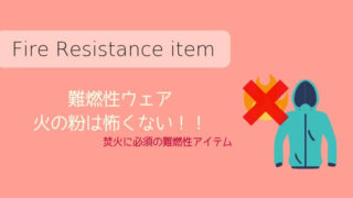 難燃性ウェアアイキャッチ
