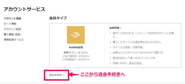 PCオーディブル退会手続き画面