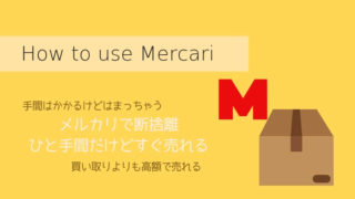 メルカリ使用アイキャッチ
