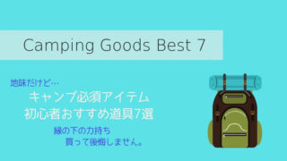おすすめキャンプ道具7選
