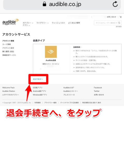 オーディブル退会画面