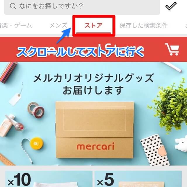 メルカリストア画像
