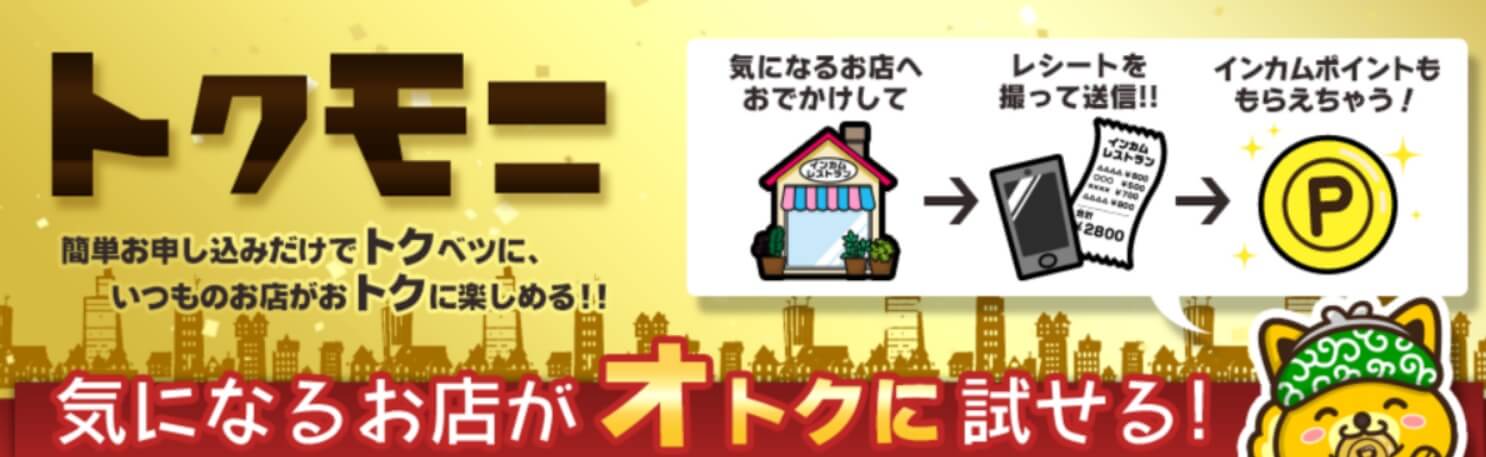 ポイントインカムトクモニ画像