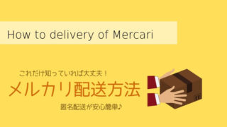 メルカリ配送方法まとめ