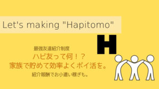 ハピタス友達紹介アイキャッチ