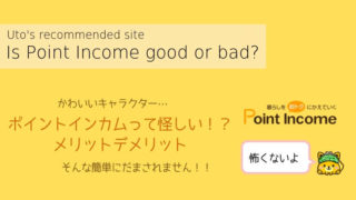 ポイントインカム詳細アイキャッチ