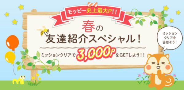 モッピー春の紹介キャンペーン