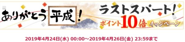 dショッピング平成ラストスパート