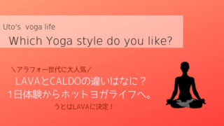 ホットヨガLAVACALDO比較
