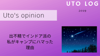 出不精がキャンプにハマった理由
