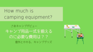キャンプの費用はいくらアイキャッチ