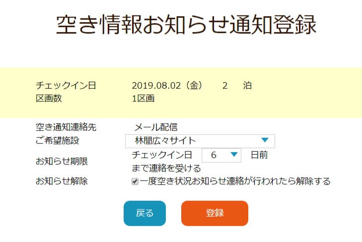 空き状況お知らせ