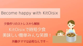 KitOisixは共働きママに最適アイキャッチ
