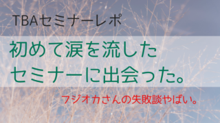 フジオカさんセミナーレポ