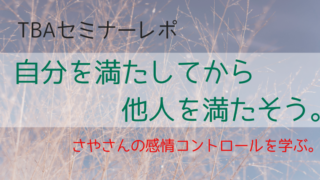 TBAセミナーレポ兵藤さやさん