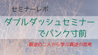 ダブルダッシュセミナーアイキャッチ