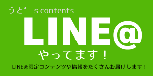 うと公式LINE@登録